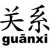 guanxi guanxi
