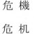 chinese-sign-crisis chinese-sign-crisis